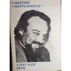 Александр Мень.  "Смертию смерть поправ"