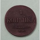 1 копейка 1833