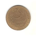3 копейки 1948г.