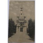 Гомель. Княжеская часовня.