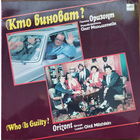 Оризонт -Кто виноват?