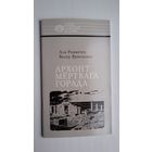А. Раманчук, В. Ярмоленка - Архонт мёртвага горада (пра Караля Касцюшку-Валюжыніча). Серыя Нашы славутыя землякі
