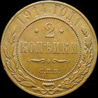 2 копейки 1914, aUNC, Кабинетная! С 1 Рубля!