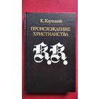 К. Каутский Происхождение христианства // Серия: Библиотека атеистической литературы