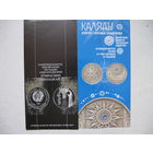 Буклеты на белорусские памятные монеты (список внутри). Предварительно уточняйте наличие.