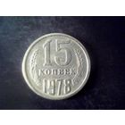 Монеты. СССР 15 Копеек 1978