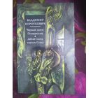 Короткевич, Черный замок Ольшанский. Дикая охота короля Стаха
