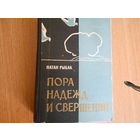 Рыбак Н. Пора надежд и свершений