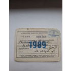 Талон 1989 БОАМЛ на лучшеговодителя