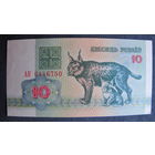 10 рублей РБ (1992, серия АК)
