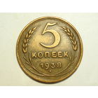 5 копеек 1938 #F