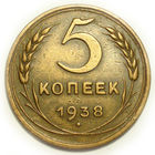 5 копеек 1938 XF #F