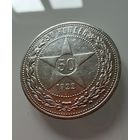 Полтинник 1922 г. ( П Л ).  РСФСР.  Люкс.  СЕРЕБРО.