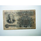 10 рублей 1947г. 16 лент.