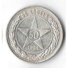 50 копеек 1921