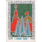 Подписанная открытка 1973г. "С Новым годом! Елки у Кремля" худ. Л. Зайцев