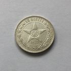 50 копеек 1922 (П*Л)