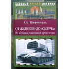 От Катюши до Смерча. Из истории реактивной артиллерии А. Б. Широкорад. Серия  Военный парад истории.