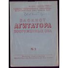 Блокнот агитатора #2-1948