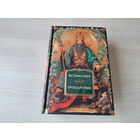 Троецарствие - КАК НОВАЯ - Ло Гуань-чжун - подарочное издание