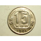 15 копеек 1946 - Подарок при покупке монет на 15 руб.