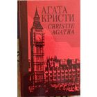 Агата Кристи. Собрание сочинений. Том 25