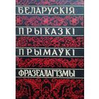 Беларускія прыказкі, прымаукі і фразеалагізмы кнігазбору Адама Мальдзіса 1962