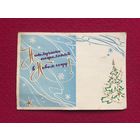 Наилучшие пожелания в Новом Году! Кузьмин 1963 г. Двойная.