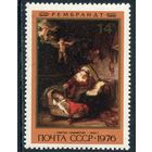 СССР 1976. Живопись. Рембрандт. Святое семейство