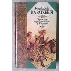 Уладзiмiр Караткевiч "Хрыстос прызямлiўся ў Гароднi"