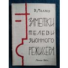 В. Меллер Заметки телевизионного режиссера 1964 год
