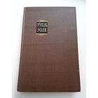 Эмиль Золя. Собрание сочинений в 18 томах. 1957 год. Том 2 #0110-3