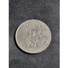 СССР 1 рубль 1986 275 лет со дня рождения М. В. Ломоносова