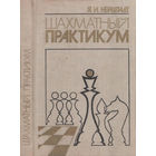Нейштадт. Шахматный практикум