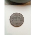 2 копейки серебром 1842(ЕМ).Отличный реверс,с рубля,без мц!