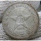 50 копеек 1922 ПЛ, штемпельный блеск!