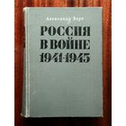 Александр Верт "Россия в войне 1941-1945"