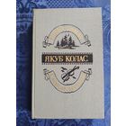 Якуб Колас. Новая зямля. Сымон-музыка. "Мастацкая лiтаратура",1986