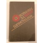 Охотники за шпионами .О.Пинто