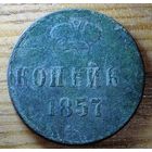 Копейка 1857год