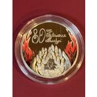 80 лет освобождения Беларуси от немецко-фашистских захватчиков. 1 рубль. 2024 год. тираж 1500 штук.