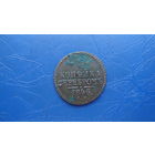 1 копейка 1846 см                                                                                                                     (4260)