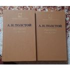 Алексей Толстой.Хождение по мукам.