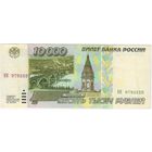 10000 рублей 1995 г. КН 9793320