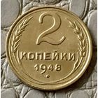 2 копейки 1948 года.