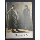 Николай ГЕ
