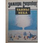 Сведенборг Э. Тайны неба