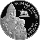 Рогволод Полоцкий и Рогнеда. 1 рубль.