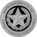 10 рублей 2018 Республика Беларусь Вооруженные Силы Беларуси. 100 лет В капсуле, качество: пруф сертификат