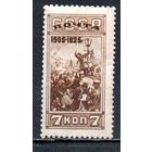 Революция 1905 года СССР 1925 год 1 марка